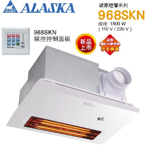 阿拉斯加ALASKA 浴室暖風乾燥機(110V/220V/線控) 968SKN