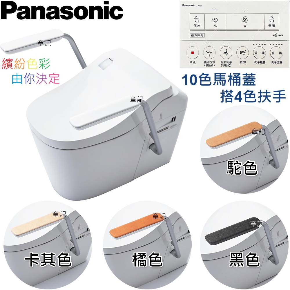 Panasonic 全自動馬桶(彩色版)附彩色扶手 A La Uno L150_AR-C