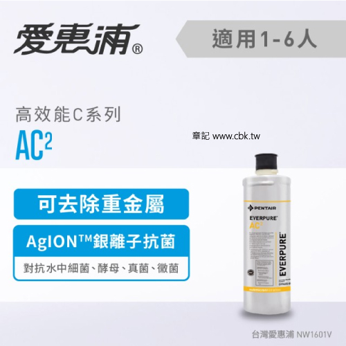 EVERPURE(愛惠浦)高效能系列濾芯(耗材) AC2  |SPA淋浴設備|浴缸龍頭