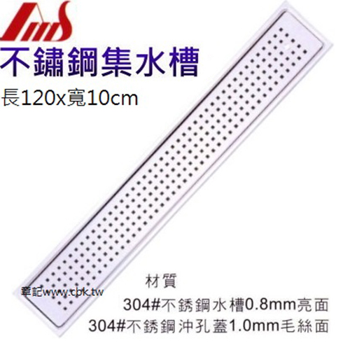 AMS 不鏽鋼地板集水槽(120x10cm) AMS10120  |SPA淋浴設備|浴缸龍頭