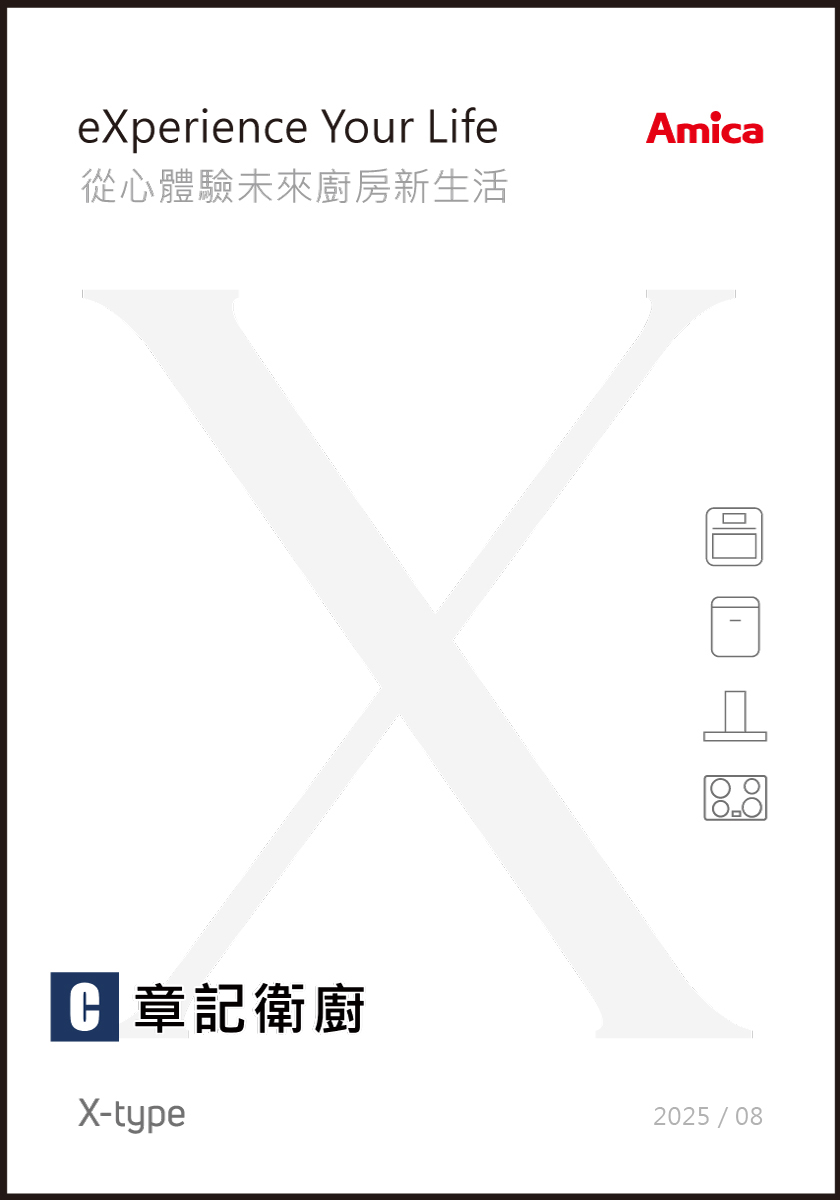Amica-2025型錄