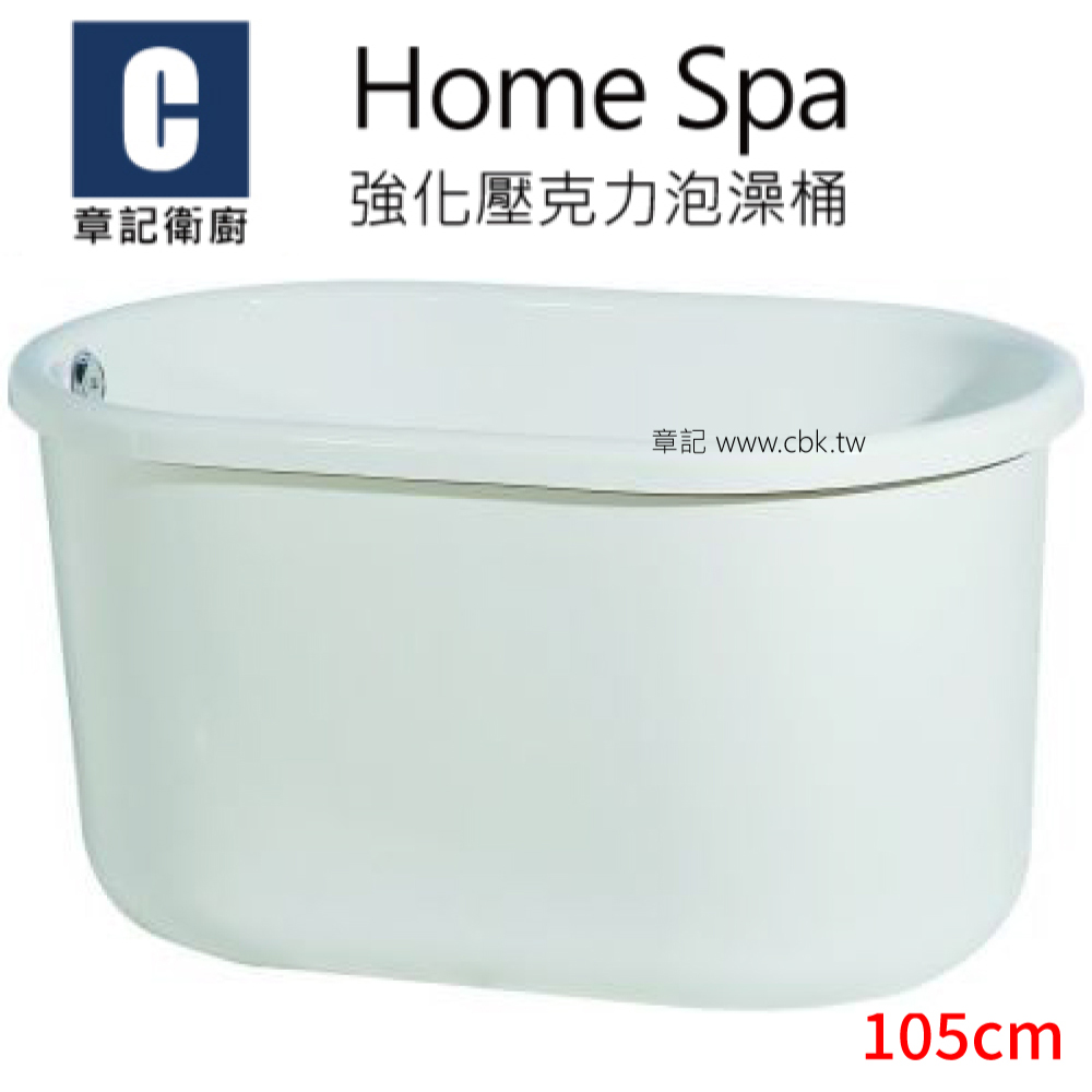 Home Spa 強化壓克力泡澡桶(105cm) BB1057056  |浴缸|浴缸