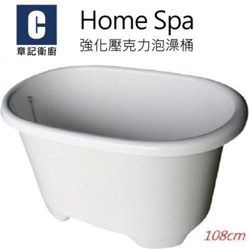 Home Spa 強化壓克力泡澡桶(108cm) BB1087062  |浴缸|泡澡桶