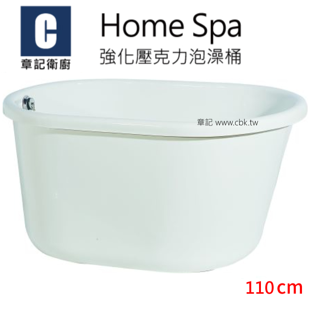 Home Spa 強化壓克力泡澡桶(110cm) BB1107056  |浴缸|泡澡桶