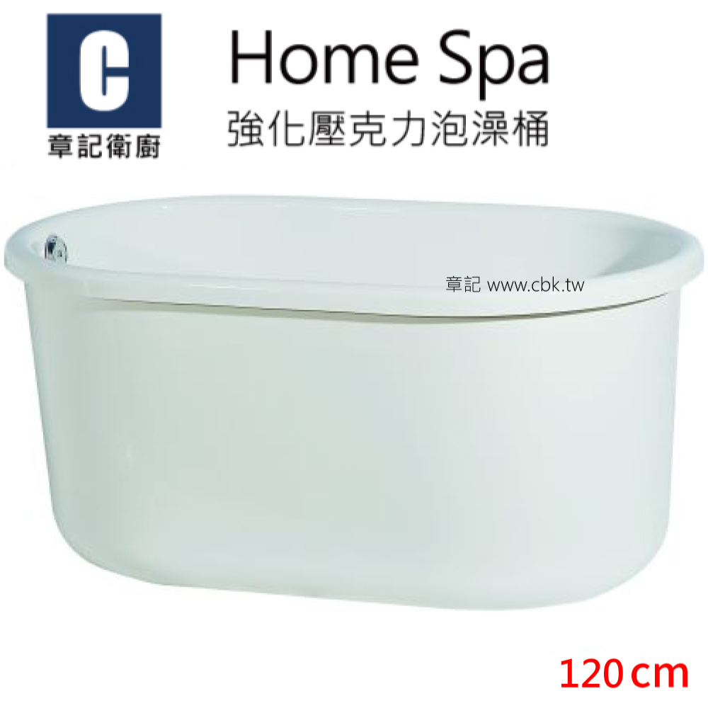 Home Spa 強化壓克力泡澡桶(120cm) BB1207056  |浴缸|泡澡桶