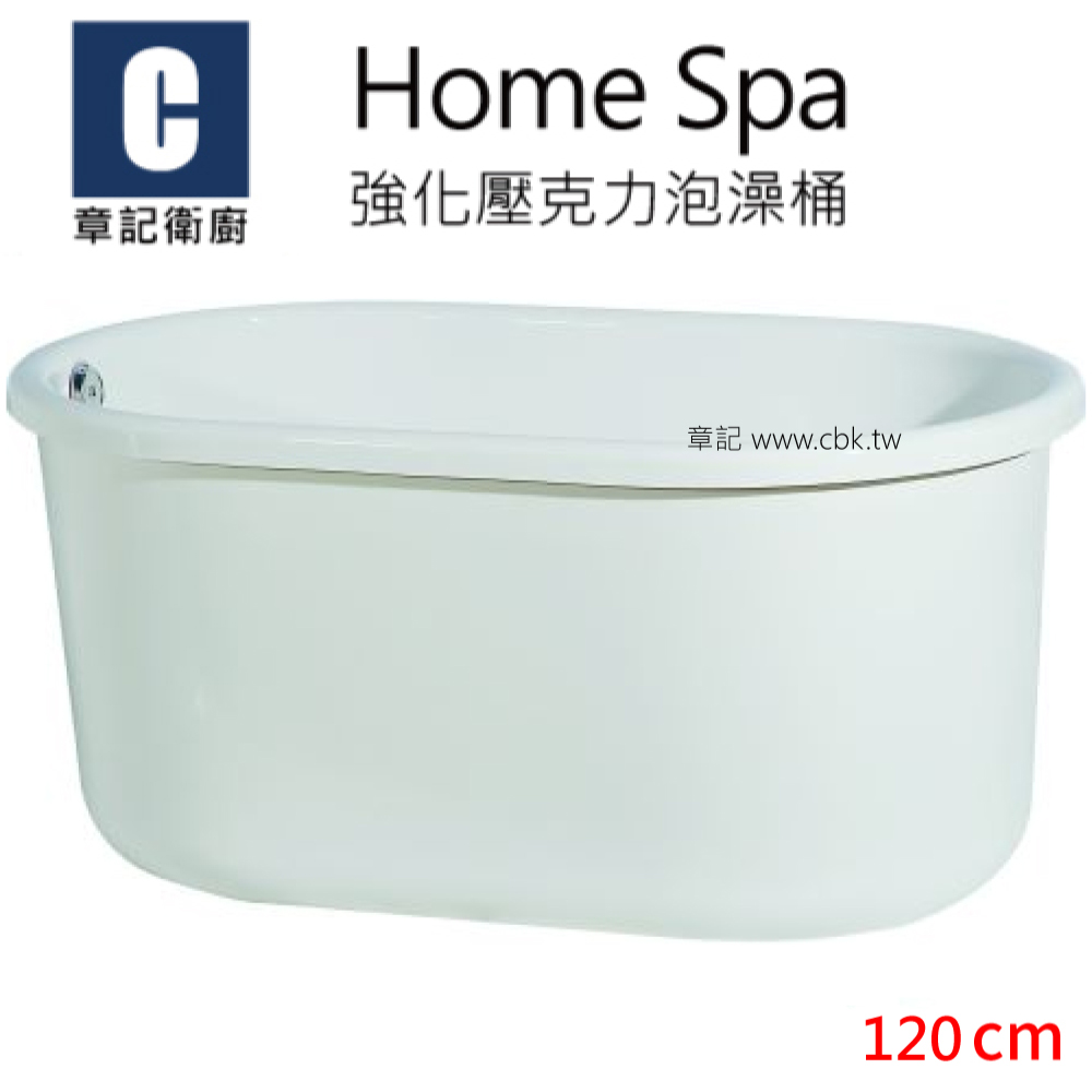 Home Spa 強化壓克力泡澡桶(120cm) BB1207056 