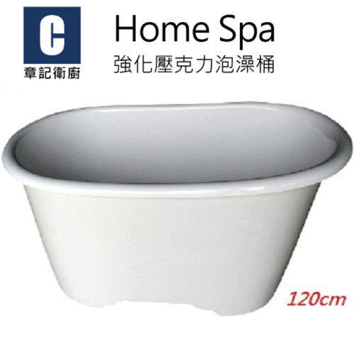 Home Spa 強化壓克力泡澡桶(120cm) BB1207060  |浴缸|泡澡桶