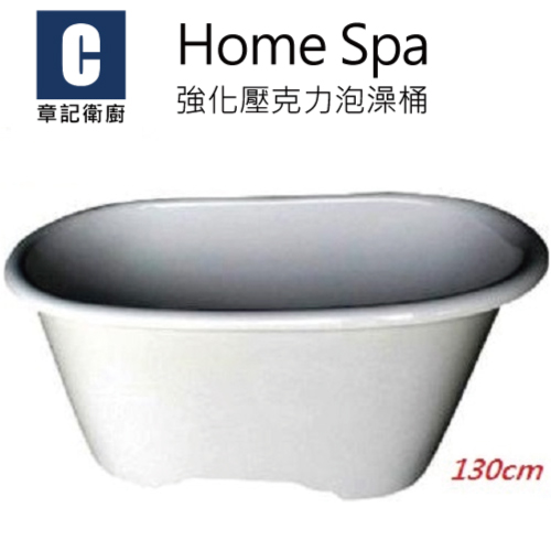 Home Spa 強化壓克力泡澡桶(130cm) BB1307060  |浴缸|泡澡桶