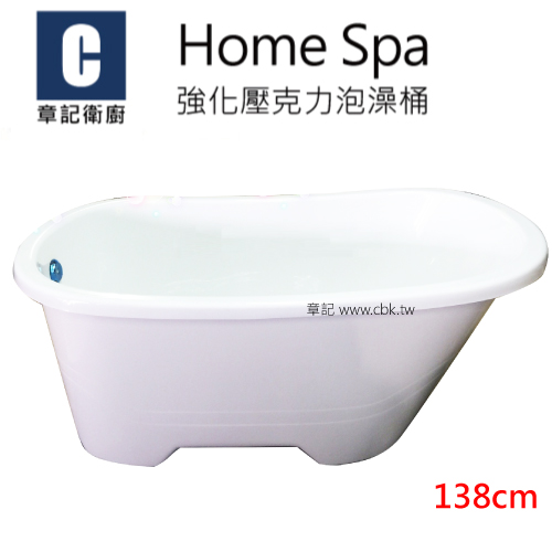 Home Spa 強化壓克力泡澡桶(138cm) BB1387360  |浴缸|泡澡桶