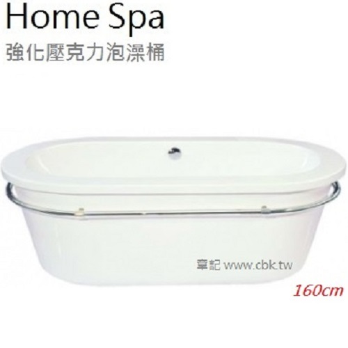 Home Spa 大型強化壓克力泡澡缸(160cm) BB1608055  |浴缸|浴缸