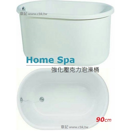 Home Spa 強化壓克力泡澡桶(90cm) BB907058  |浴缸|泡澡桶