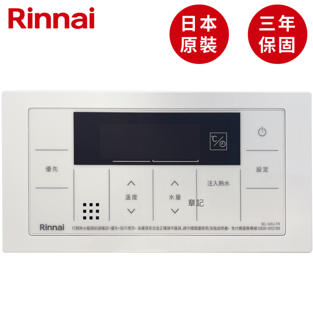 日本原裝進口林內牌(Rinnai)浴室專用有線溫控器 BC-145V-TR 