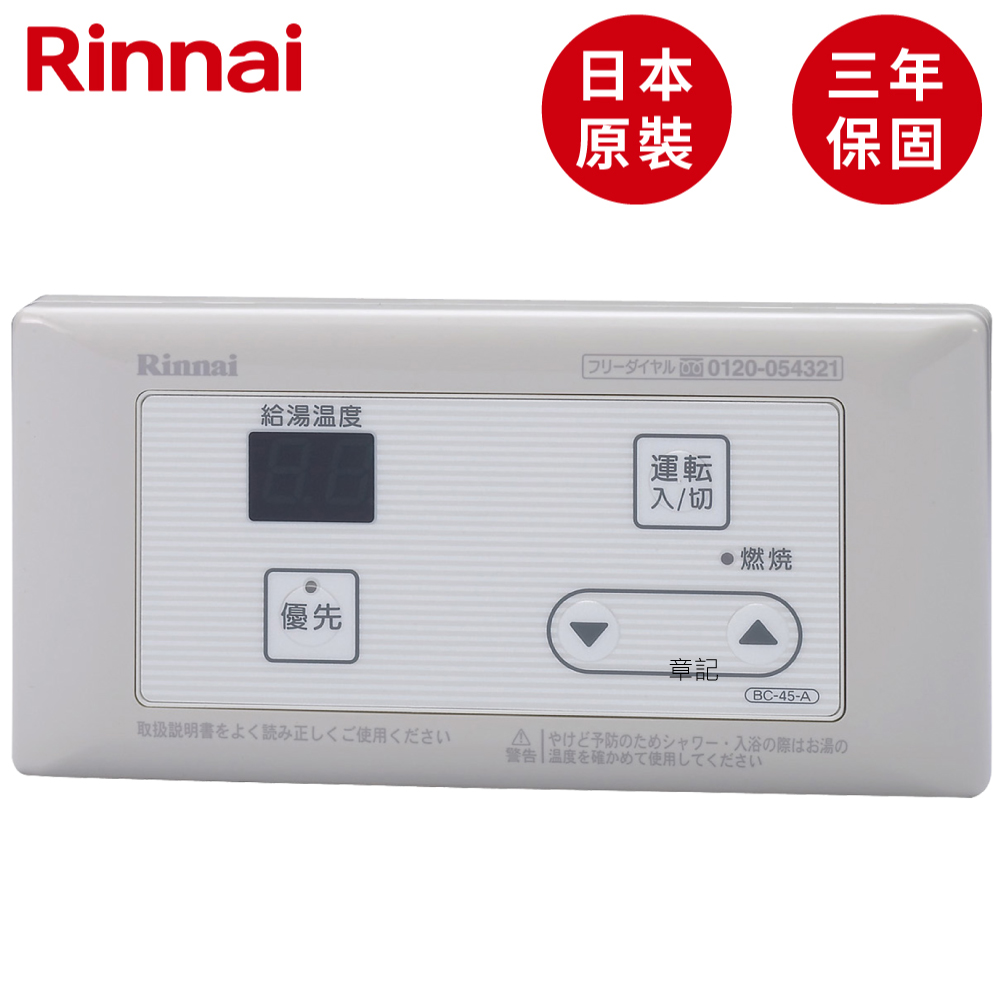 日本原裝林內牌(Rinnai)浴室專用溫控器 BC-45-A-1TR  |熱水器|瓦斯熱水器