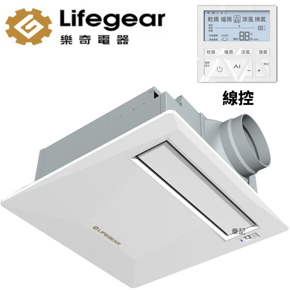 樂奇Lifegear浴室暖風機(220V/線控) BD-128WD2