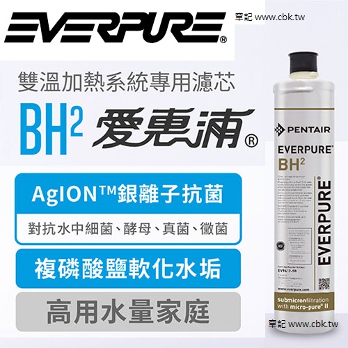 EVERPURE(愛惠浦)雙溫加熱系統濾芯(耗材) BH2  |淨水系統|開飲機｜氣泡水機