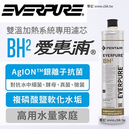 EVERPURE(愛惠浦)雙溫加熱系統濾芯(耗材) BH2  |淨水系統|淨水器