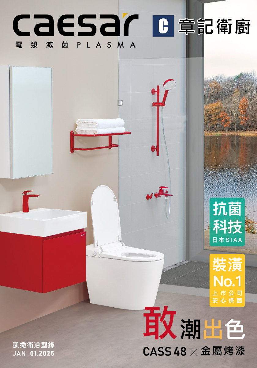 CAESAR凱撒-2025型錄 