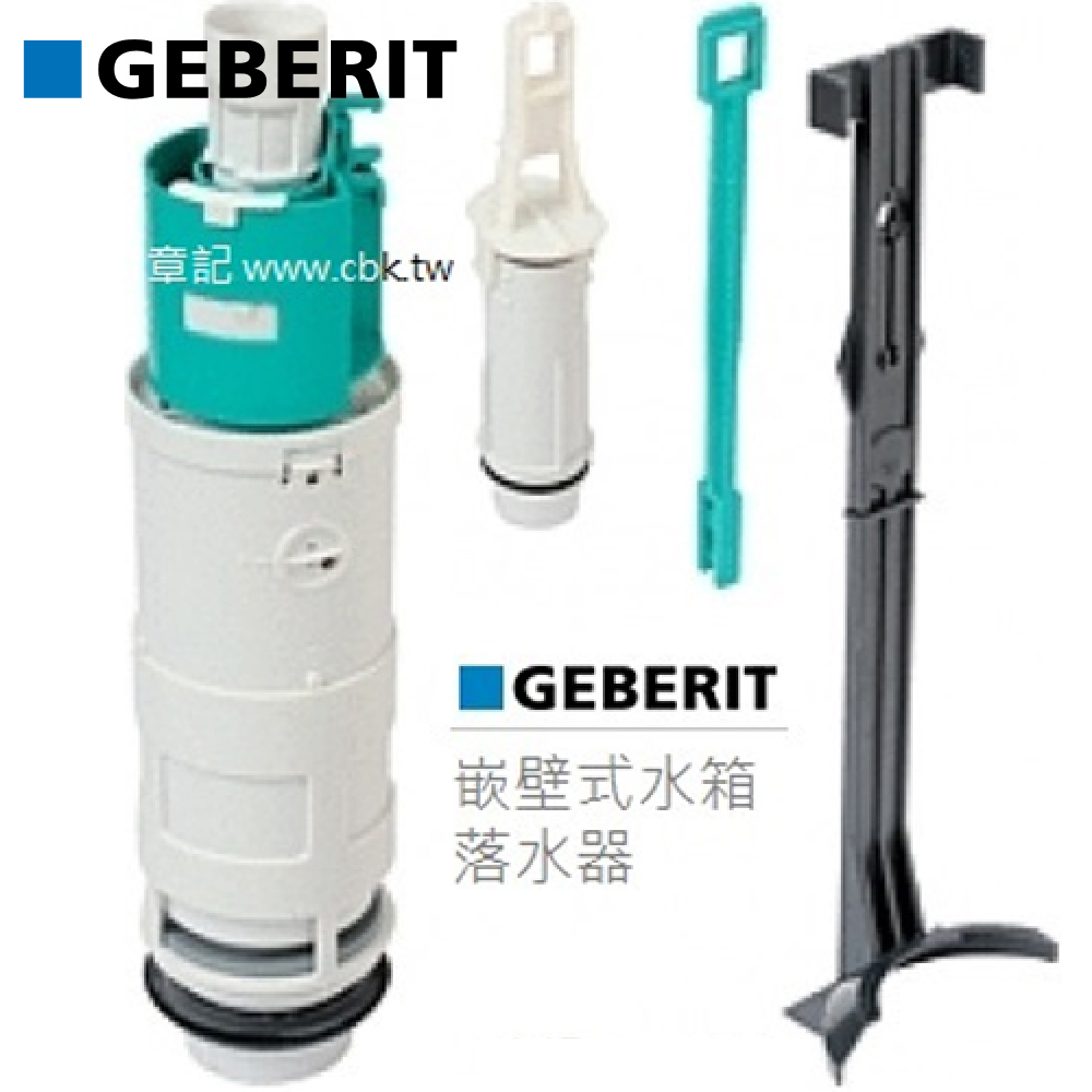 瑞士原廠GEBERIT嵌壁式水箱落水器(兩段式) CBK-240501001  |馬桶|馬桶水箱零件