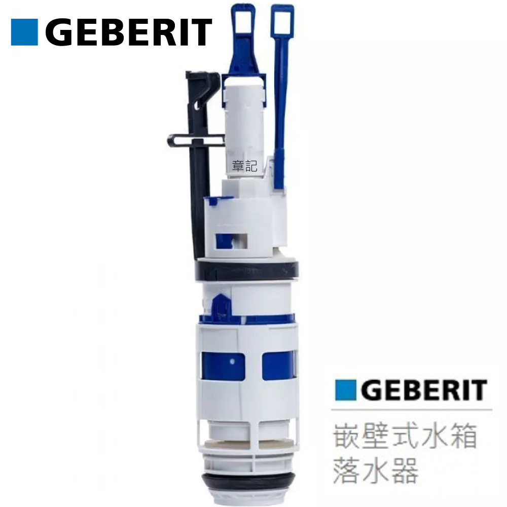 瑞士原廠GEBERIT嵌壁式水箱落水器(兩段式) CBK-241858001  |馬桶|馬桶水箱零件
