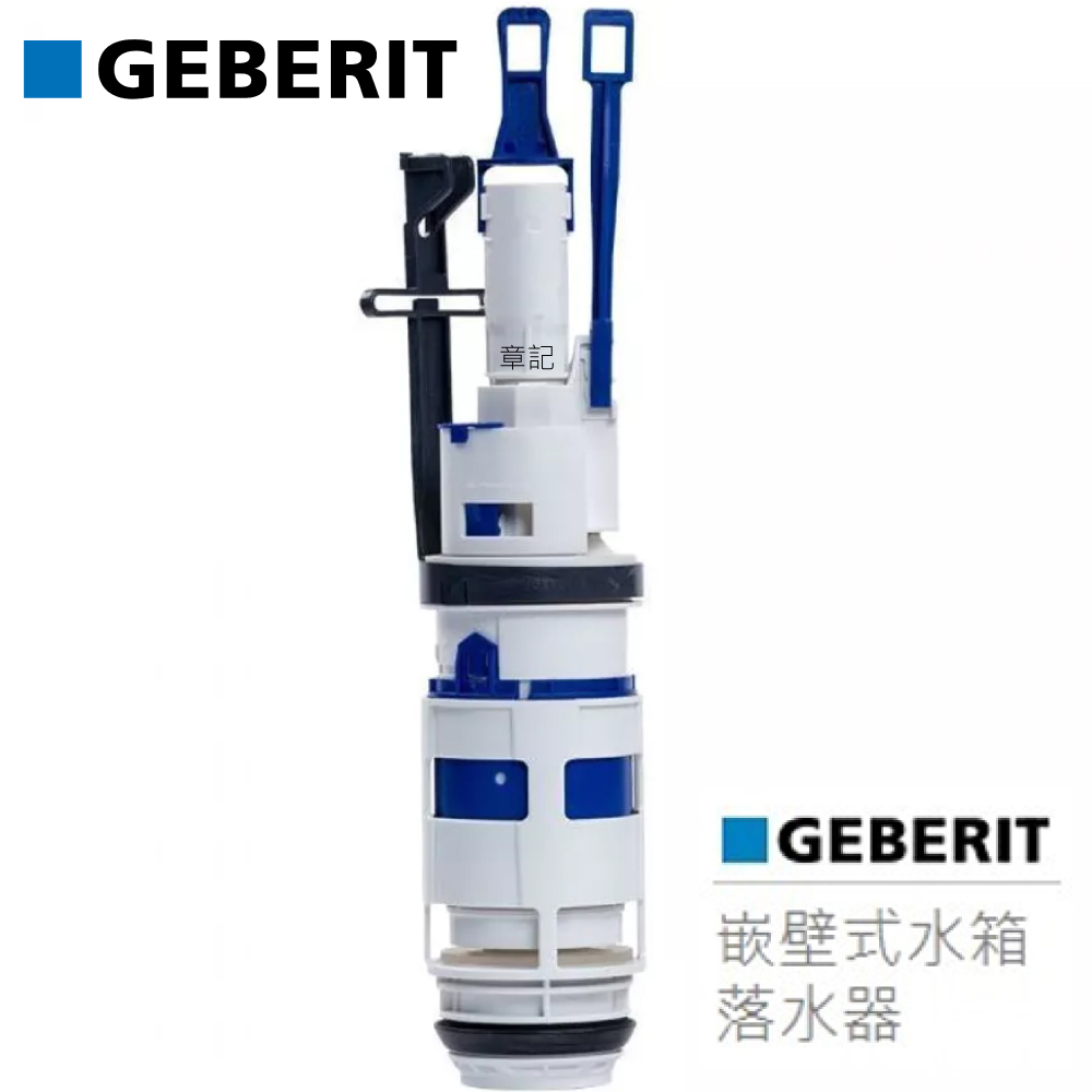 瑞士原廠GEBERIT嵌壁式水箱落水器(兩段式) CBK-241858001 