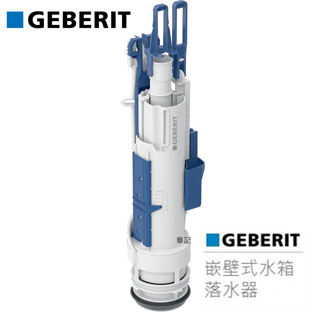 瑞士原廠GEBERIT嵌壁式水箱落水器(兩段式) CBK-244820001