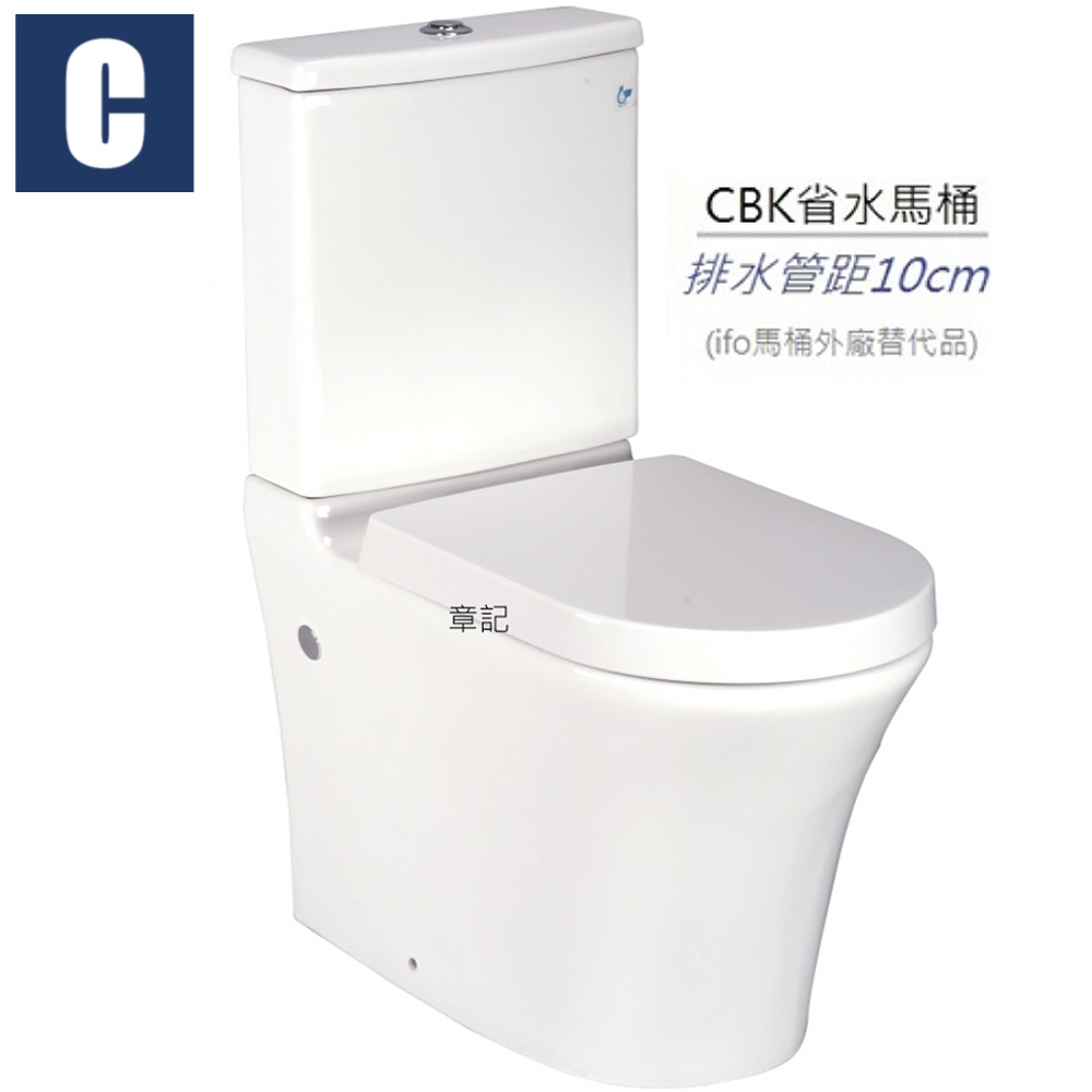 CBK省水馬桶(管距10cm) CBK-5-18cm - 瑞典IFO馬桶同規格替代品