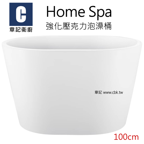 Home Spa 強化壓克力泡澡桶(100cm) CBK-IBS-100 - 贈送Genie蓮蓬頭 