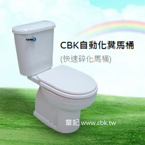 CBK自動化糞馬桶(快速碎化馬桶) CBK-S101 