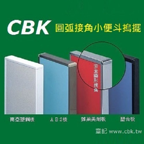 CBK 小便斗搗擺隔板  |小便斗|小便斗隔板(搗擺)