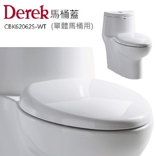 Derek(德瑞克)緩降馬桶蓋 CBK62062S-WT  |馬桶|馬桶蓋