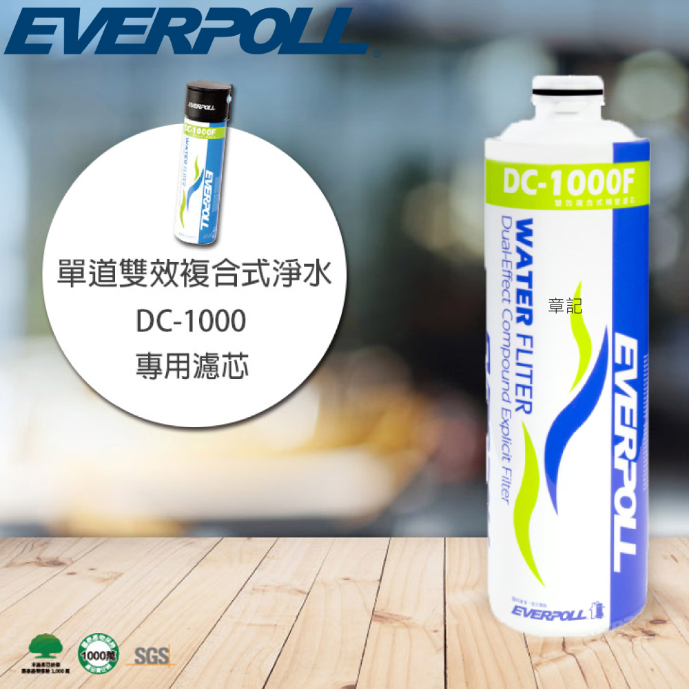 EVERPOLL雙效複合式淨水器濾芯 DC-1000F 
