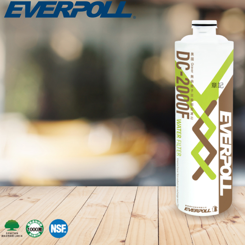 EVERPOLL雙效複合式淨水器濾芯 DC-2000F  |面盆 . 浴櫃|感應式面盆龍頭