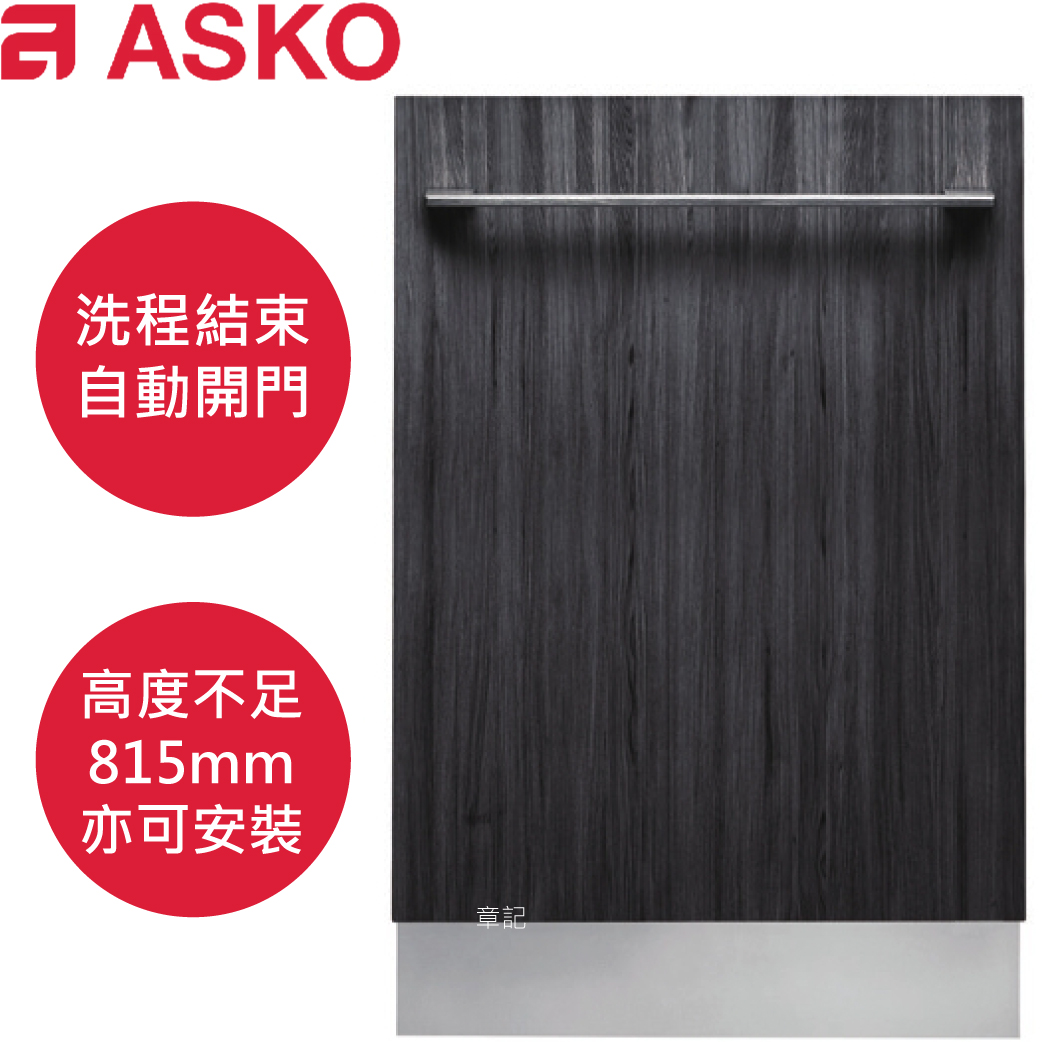 ASKO全嵌式洗碗機 DFI5244A.TW【全省免運費宅配到府+贈送標準安裝+贈送好禮洗碗劑組合】 