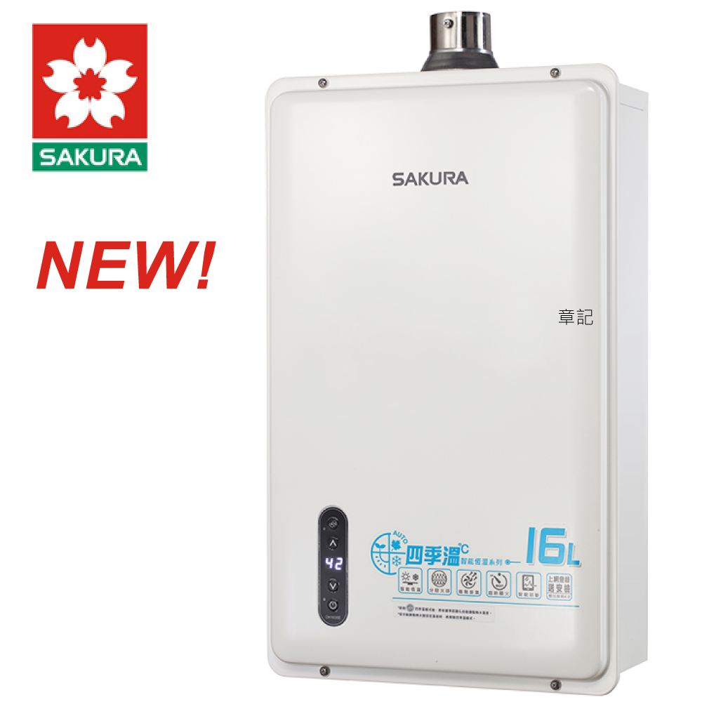 櫻花牌(SAKURA)四季溫智能恆溫熱水器(16L) DH1635E 【送免費標準安裝】  |熱水器|瓦斯熱水器