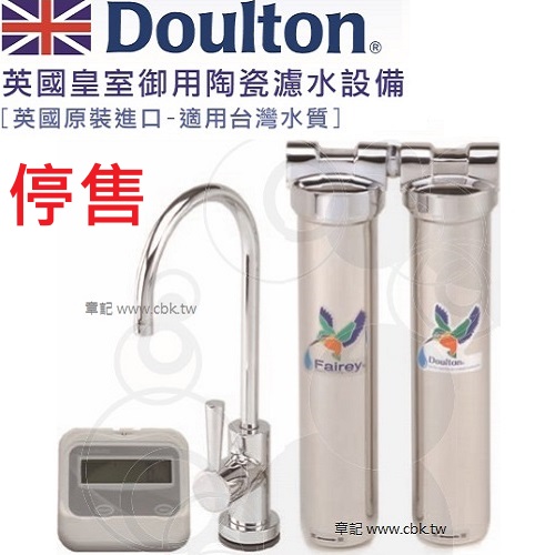 <停售> Doulton 陶瓷濾水設備 DIS-M12  |馬桶|馬桶水箱零件