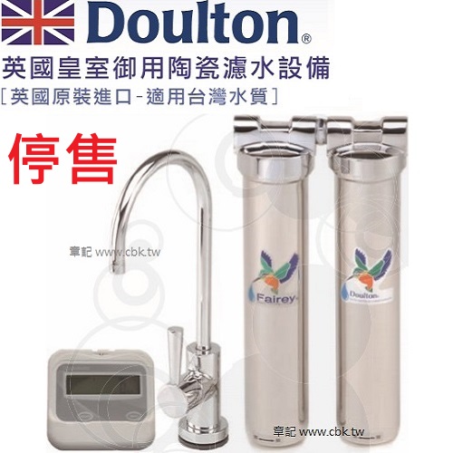 Doulton 陶瓷濾水設備 DIS-M12  |淨水系統|淨水器