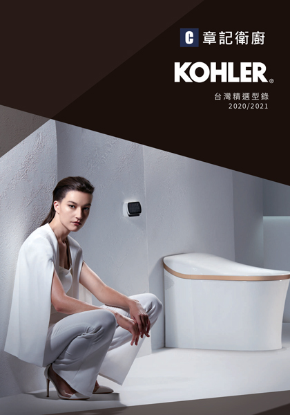 KOHLER科勒-2021型錄 