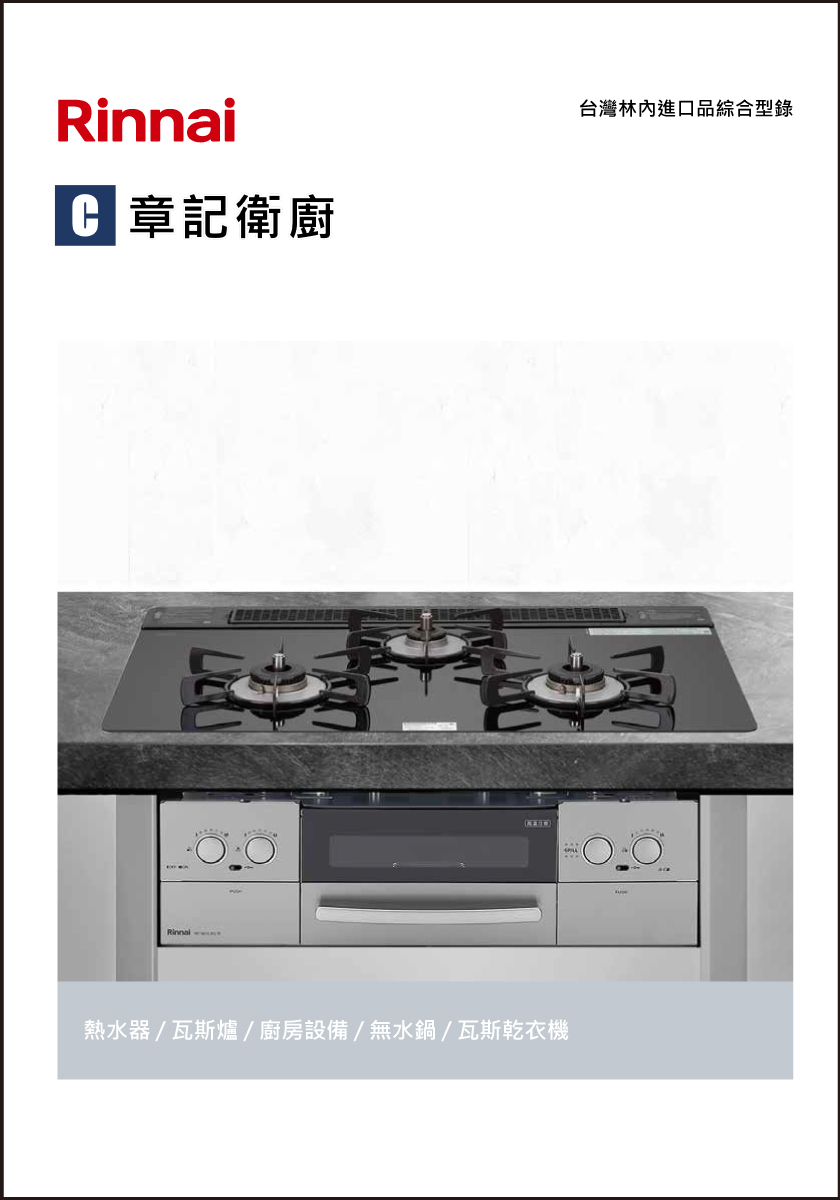 Rinnai進口林內-2023型錄 