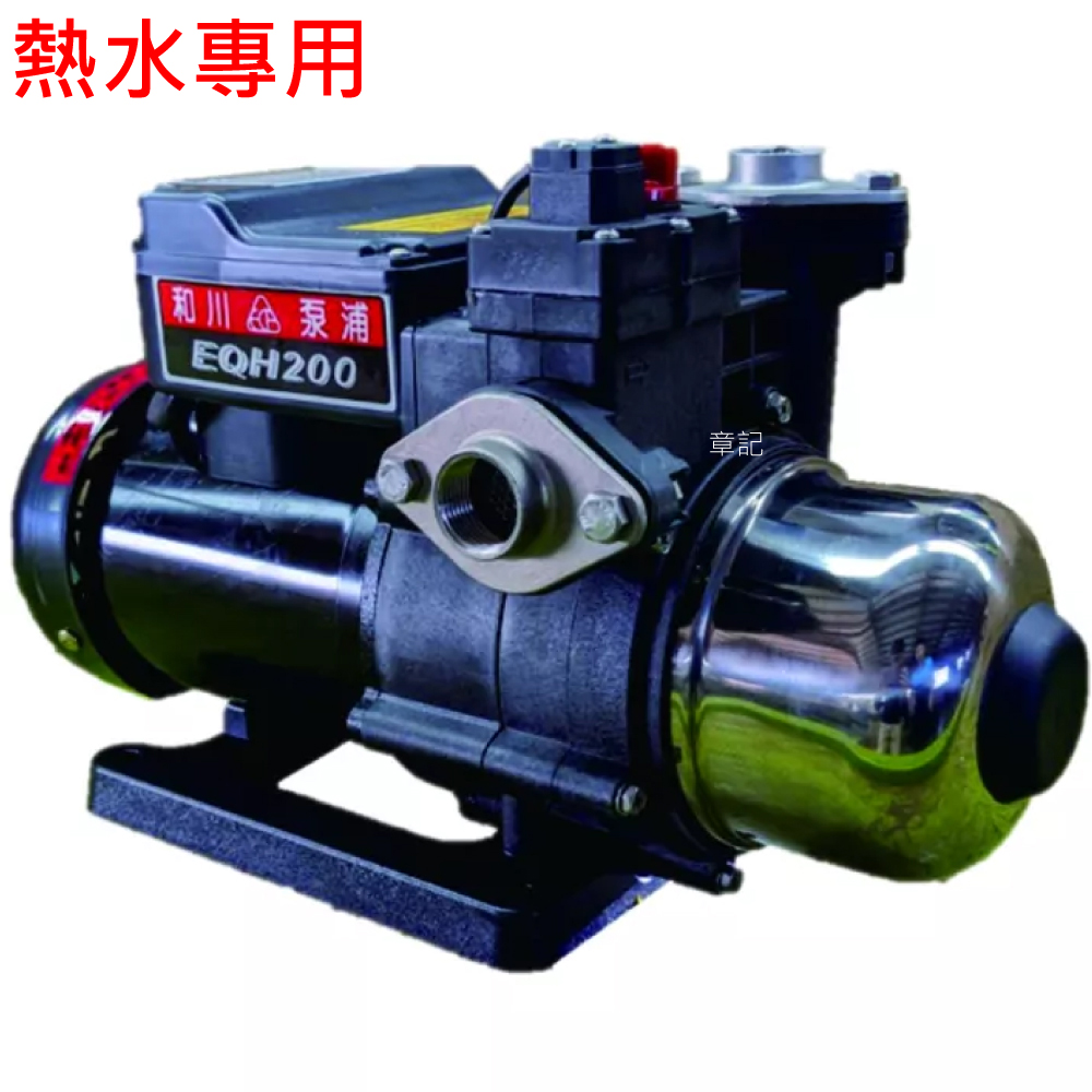 和川牌 1/4HP熱水用電子恆壓加壓泵浦 EQH200 