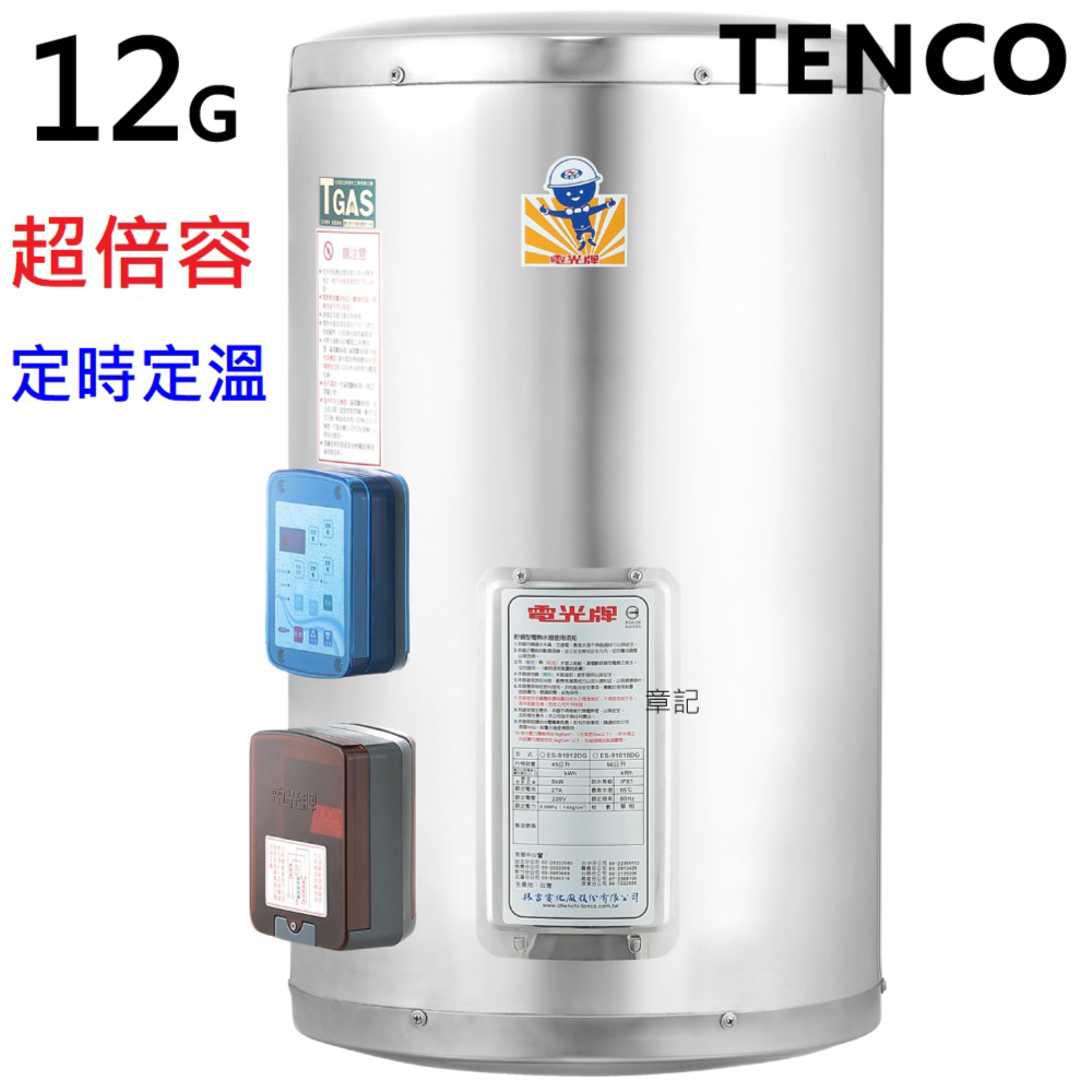 電光牌(TENCO)12加侖電能熱水器 ES-91012DG  |浴室配件|毛巾置衣架