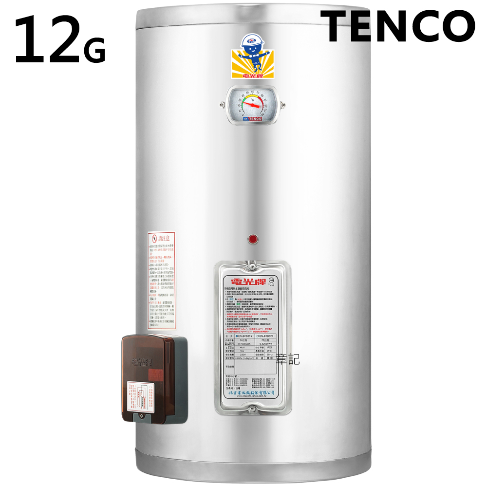 電光牌(TENCO)12加侖電能熱水器 ES-92A012 