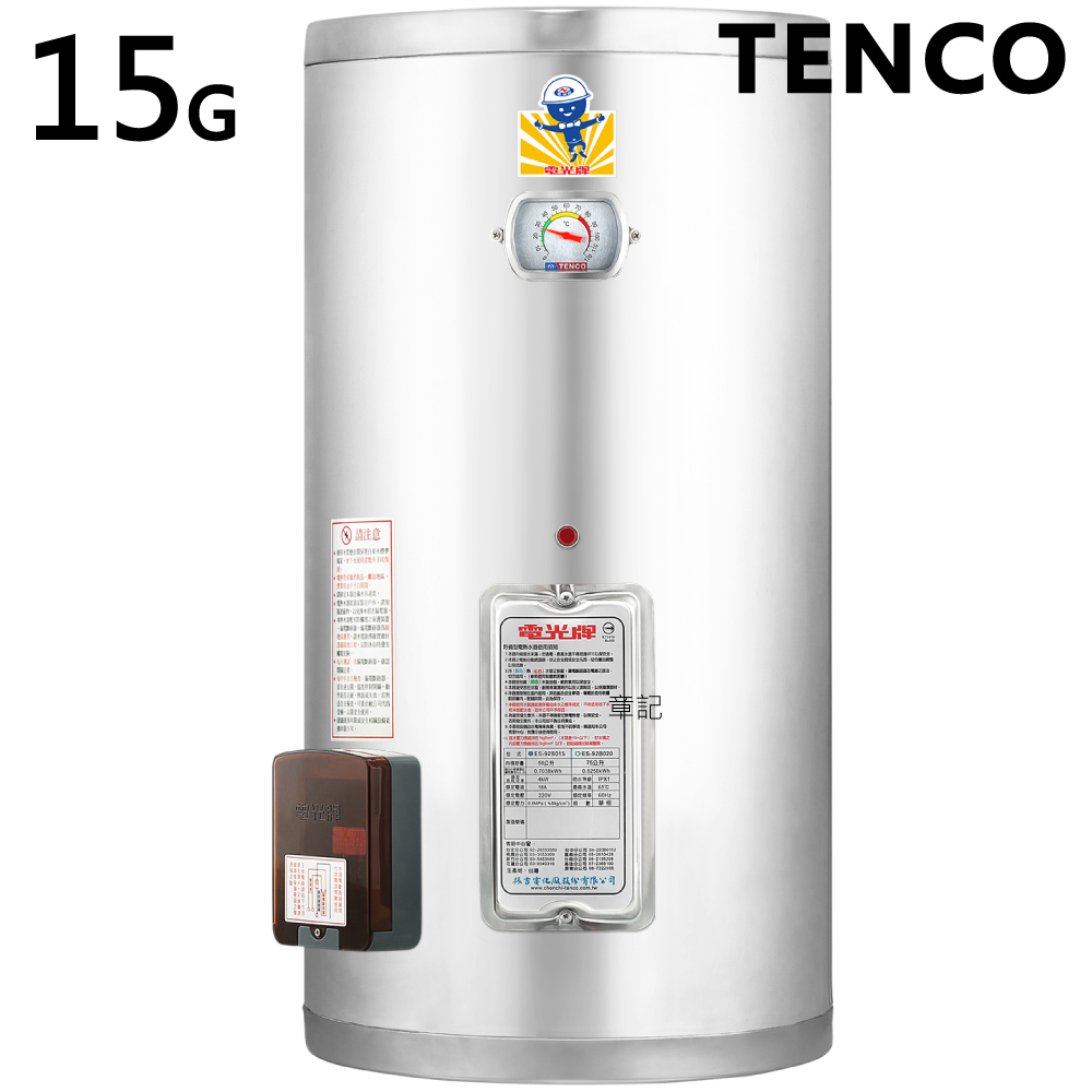 電光牌(TENCO)15加侖電能熱水器 ES-92A015  |SPA淋浴設備|沐浴龍頭