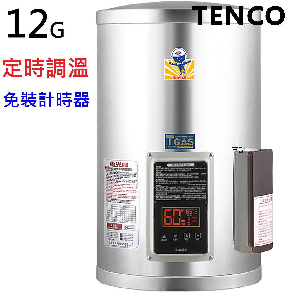 電光牌(TENCO)12加侖定時調溫電能熱水器 ES-932B12