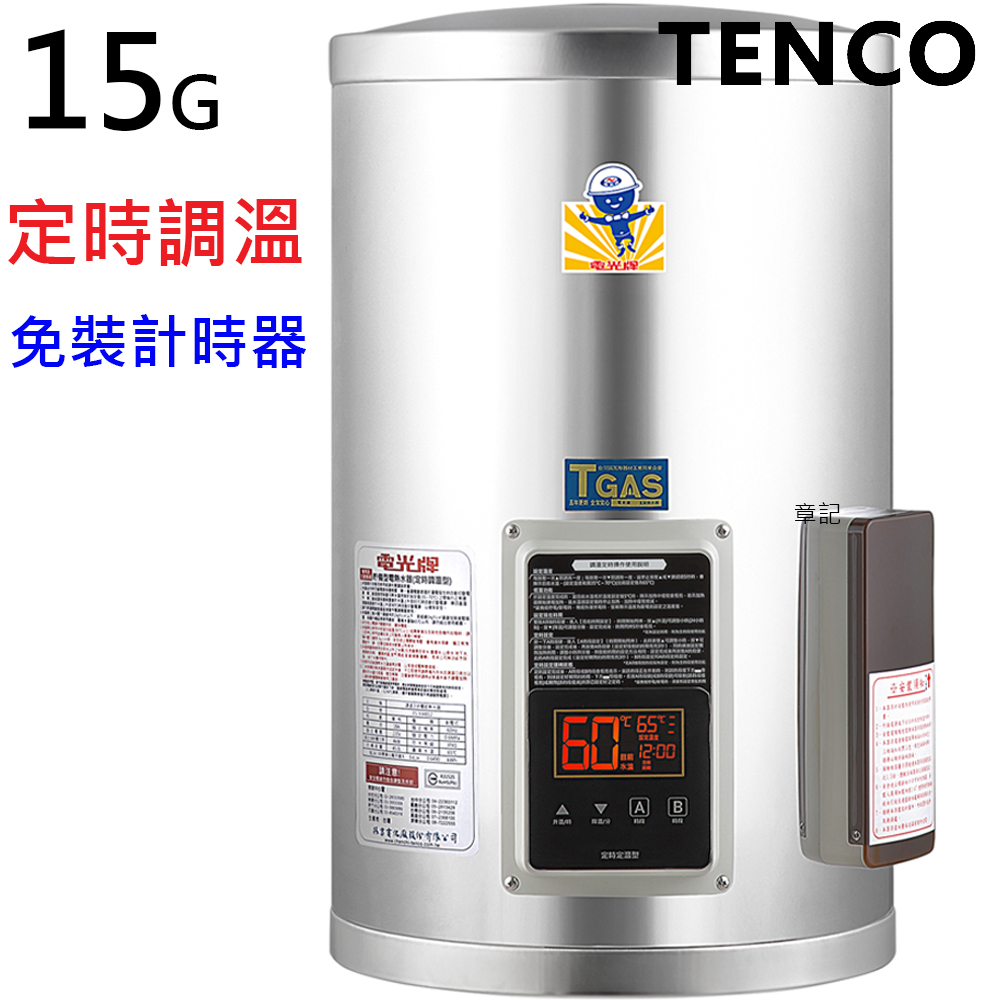電光牌(TENCO)15加侖定時調溫電能熱水器 ES-932B15