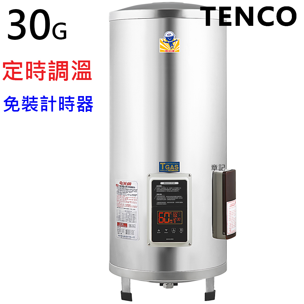電光牌(TENCO)30加侖定時調溫電能熱水器 ES-932B30