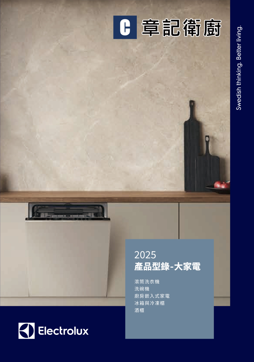 Electrolux-2025型錄 