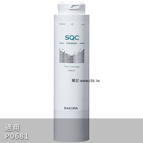 櫻花牌(SAKURA)前置樹脂濾心 F0221 