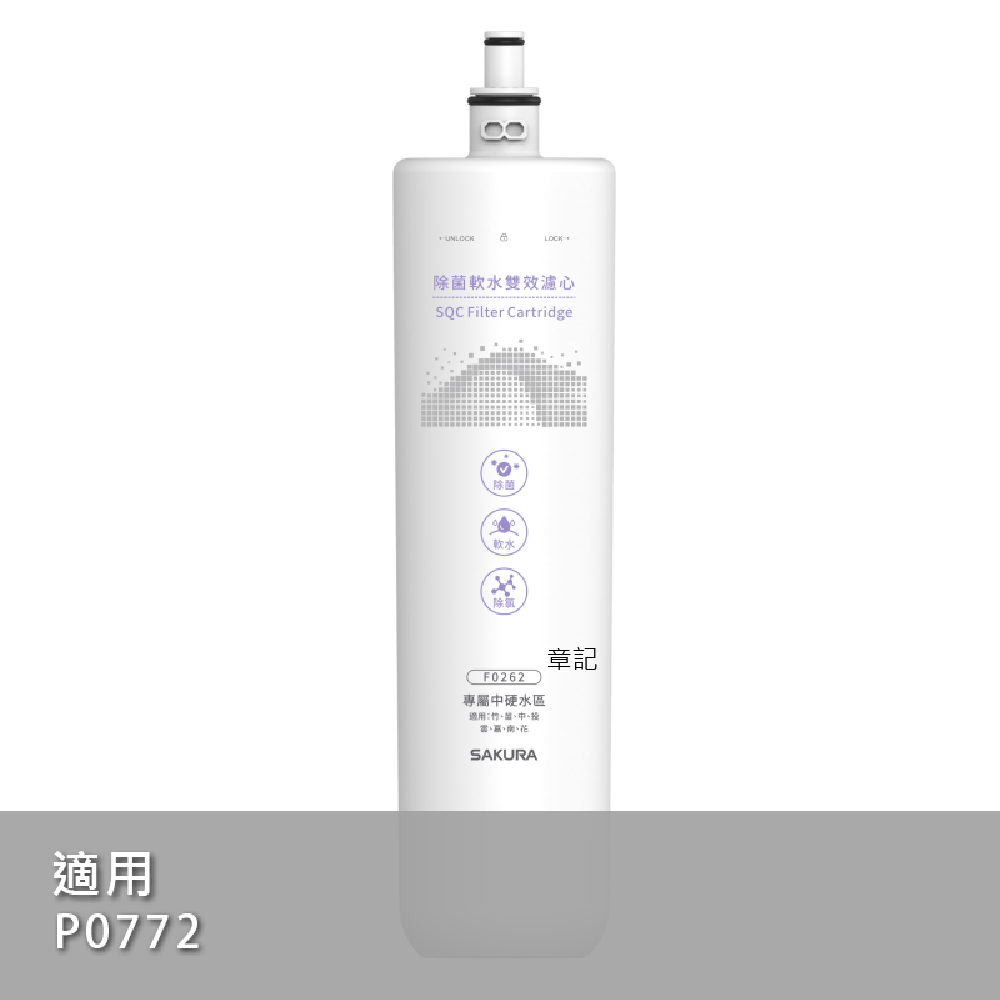 櫻花牌(SAKURA)除菌軟水雙效濾心 F0262  |浴室配件|毛巾置衣架