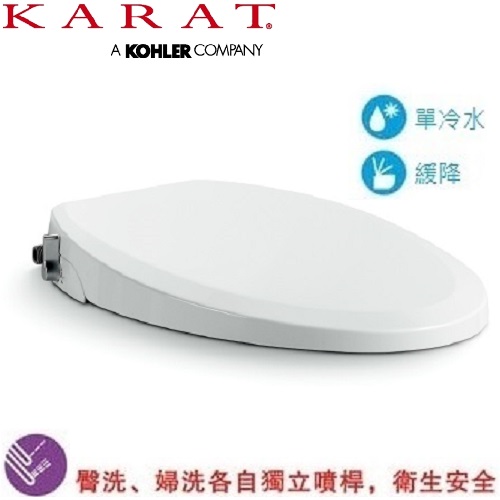 KARAT 單冷洗淨馬桶蓋(橢圓加長型) FB-106 