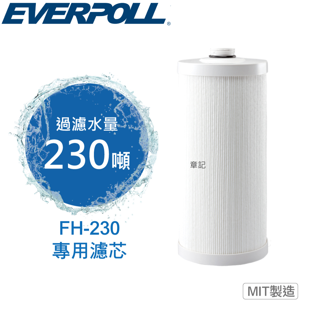 EVERPOLL傳家寶全戶濾淨專用濾芯 FH-023  |SPA淋浴設備|浴缸龍頭